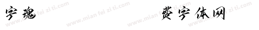 字魂 36 Regular字体转换
